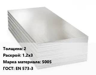 Алюминиевый лист пищевой 2 1.2х3 Марка: 5005 ГОСТ: EN 573-3